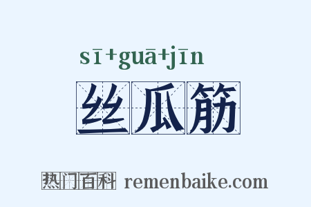 丝瓜筋是什么意思的图片